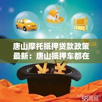 唐山摩托抵押贷款政策最新:唐山抵押车都在哪里