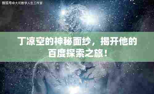 丁凉空的神秘面纱，揭开他的百度探索之旅！