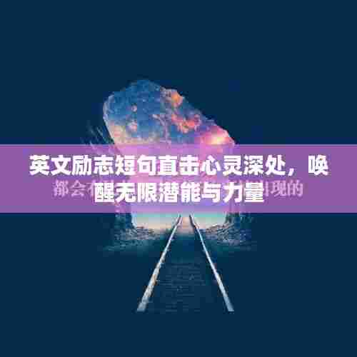 英文励志短句直击心灵深处，唤醒无限潜能与力量