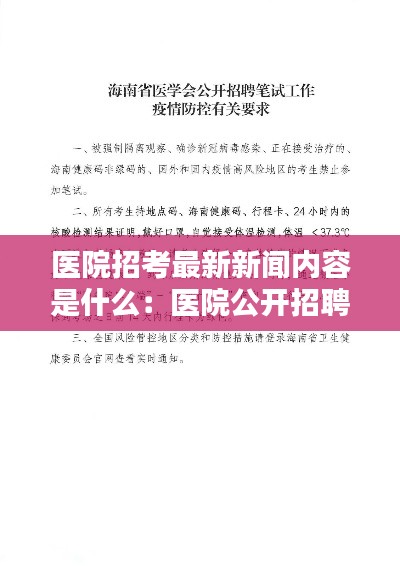 医院招考最新新闻内容是什么：医院公开招聘考试内容 