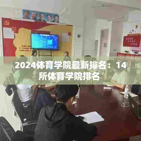 2024体育学院最新排名:14所体育学院排名