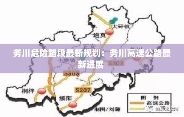 务川危险路段最新规划:务川高速公路最新进展