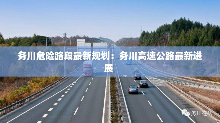 务川危险路段最新规划:务川高速公路最新进展