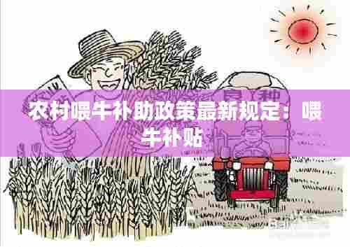 农村喂牛补助政策最新规定:喂牛补贴