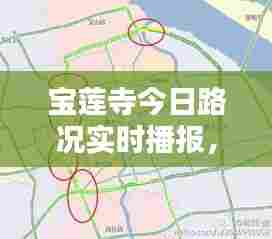 宝莲寺今日路况实时播报,出行必备,最新消息一览!