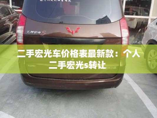 二手宏光车价格表最新款：个人二手宏光s转让 