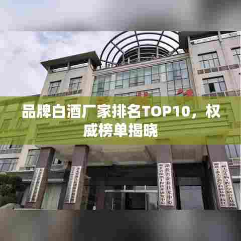 品牌白酒厂家排名TOP10，权威榜单揭晓