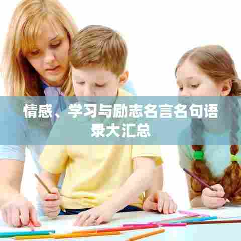 情感、学习与励志名言名句语录大汇总