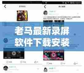 老马最新录屏软件下载安装：老马精彩视频 