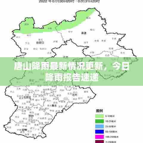 唐山降雨最新情况更新,今日降雨报告速递