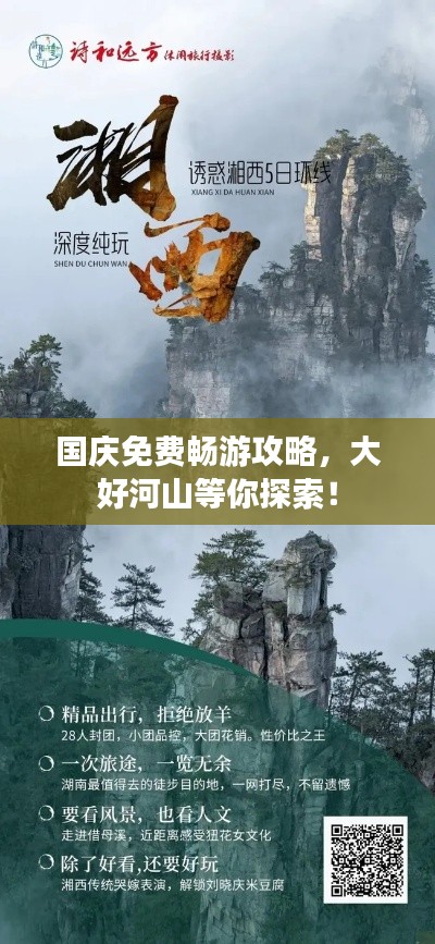 国庆免费畅游攻略，大好河山等你探索！