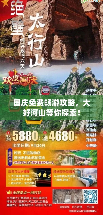 国庆免费畅游攻略,大好河山等你探索!