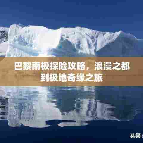 巴黎南极探险攻略,浪漫之都到极地奇缘之旅