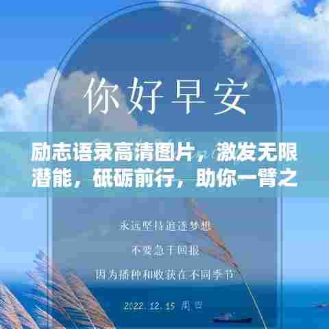 励志语录高清图片,激发无限潜能,砥砺前行,助你一臂之力!