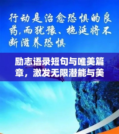 励志语录短句与唯美篇章,激发无限潜能与美好人生!