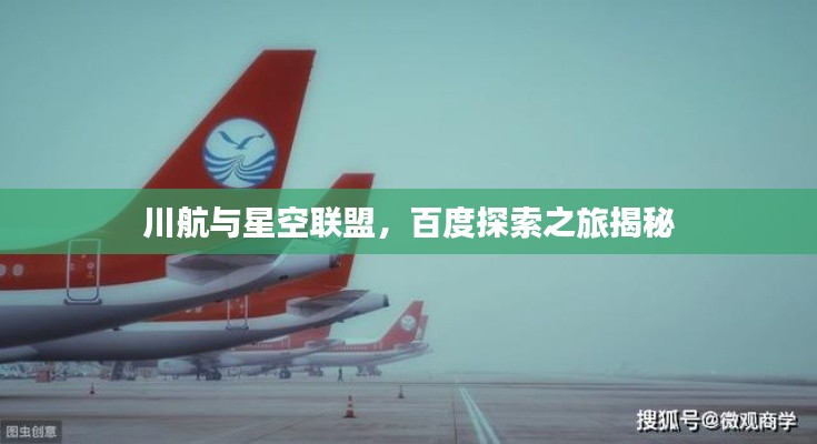 川航与星空联盟,百度探索之旅揭秘