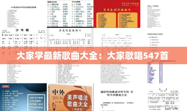 大家学最新歌曲大全：大家歌唱547首 