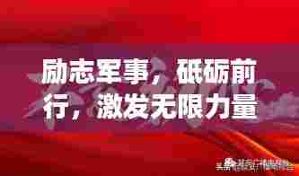 励志军事,砥砺前行,激发无限力量
