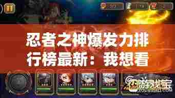 忍者之神爆发力排行榜最新:我想看忍者之神
