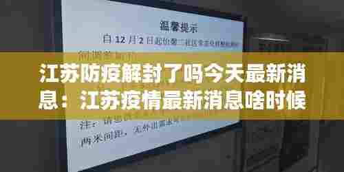 江苏防疫解封了吗今天最新消息:江苏疫情最新消息啥时候解封