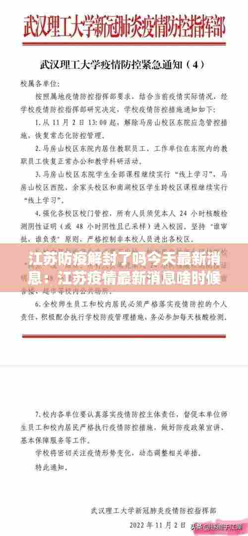 江苏防疫解封了吗今天最新消息:江苏疫情最新消息啥时候解封