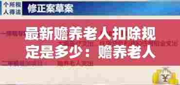最新赡养老人扣除规定是多少:赡养老人费用标准