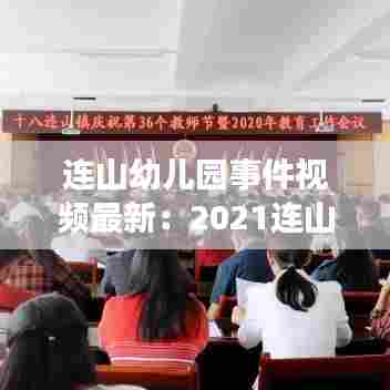 连山幼儿园事件视频最新:2021连山实验幼儿园官网