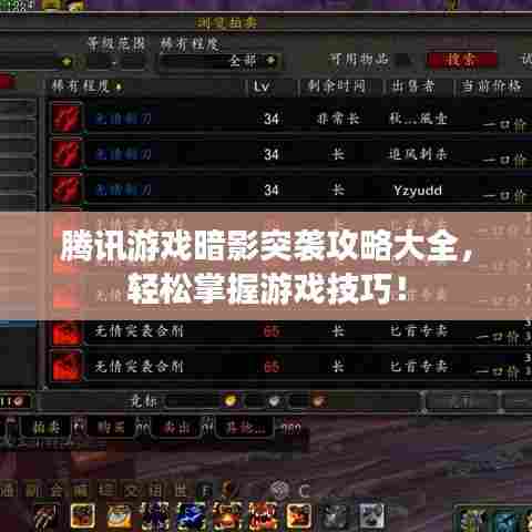 腾讯游戏暗影突袭攻略大全，轻松掌握游戏技巧！