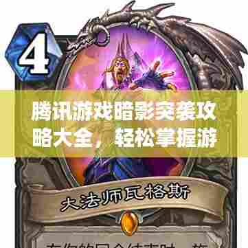 腾讯游戏暗影突袭攻略大全,轻松掌握游戏技巧!