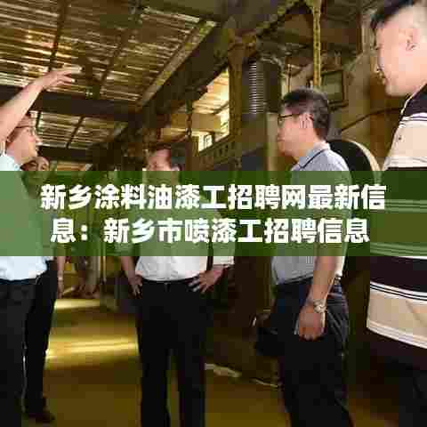 新乡涂料油漆工招聘网最新信息：新乡市喷漆工招聘信息 