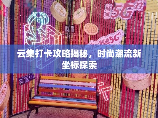 云集打卡攻略揭秘,时尚潮流新坐标探索
