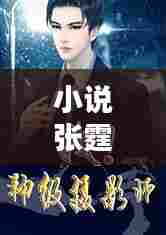 小说张霆佑在哪看全文最新:张霆摄影师获奖作品