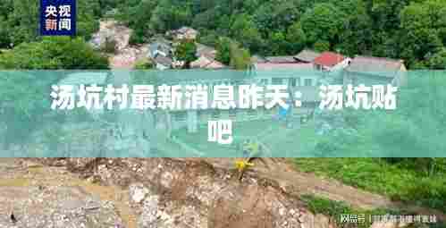 汤坑村最新消息昨天:汤坑贴吧