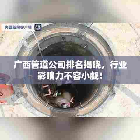 广西管道公司排名揭晓，行业影响力不容小觑！
