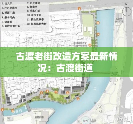 古渡老街改造方案最新情况:古渡街道
