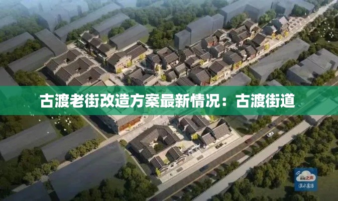 古渡老街改造方案最新情况:古渡街道