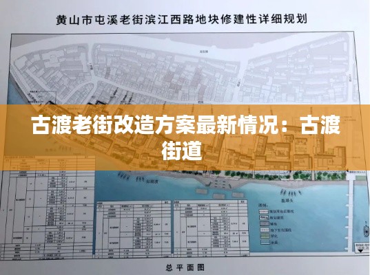 古渡老街改造方案最新情况:古渡街道