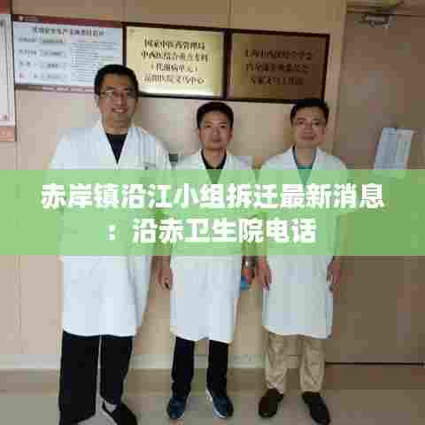 赤岸镇沿江小组拆迁最新消息:沿赤卫生院电话