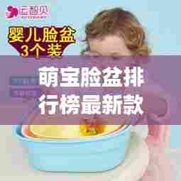 萌宝脸盆排行榜最新款是什么：萌宝萌娃 