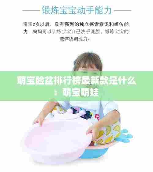萌宝脸盆排行榜最新款是什么:萌宝萌娃