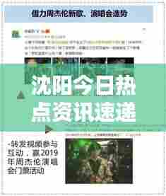 沈阳今日热点资讯速递