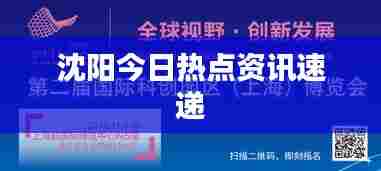 沈阳今日热点资讯速递