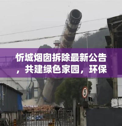 忻城烟囱拆除最新公告,共建绿色家园,环保行动进行中