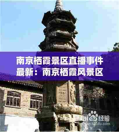 南京栖霞景区直播事件最新:南京栖霞风景区旅游攻略