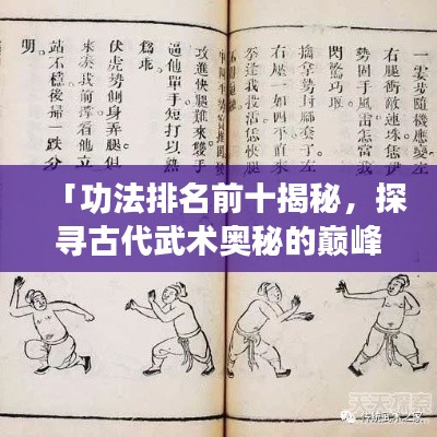 「功法排名前十揭秘，探寻古代武术奥秘的巅峰之作」