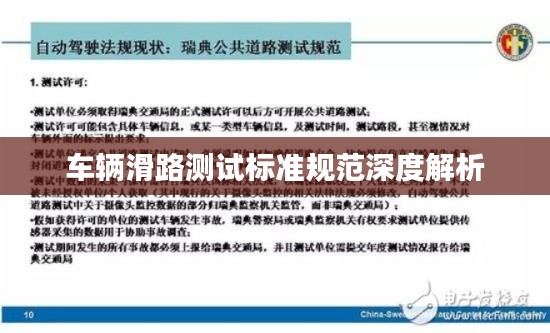 车辆滑路测试标准规范深度解析