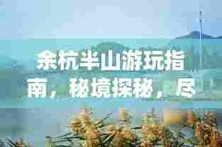 余杭半山游玩指南,秘境探秘,尽享自然之美!