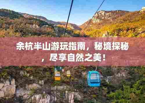 余杭半山游玩指南,秘境探秘,尽享自然之美!