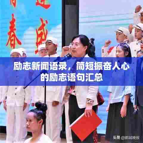 励志新闻语录,简短振奋人心的励志语句汇总