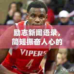 励志新闻语录,简短振奋人心的励志语句汇总